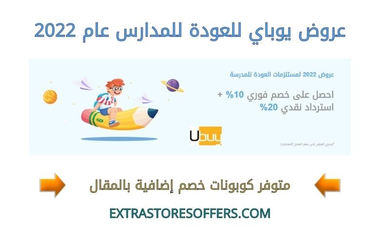 عروض يوباي للعودة للمدارس عام 2022
