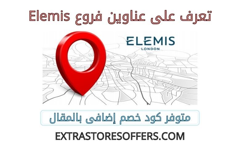 عناوين فروع Elemis