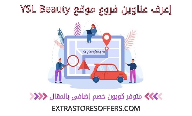 عناوين فروع YSL Beauty