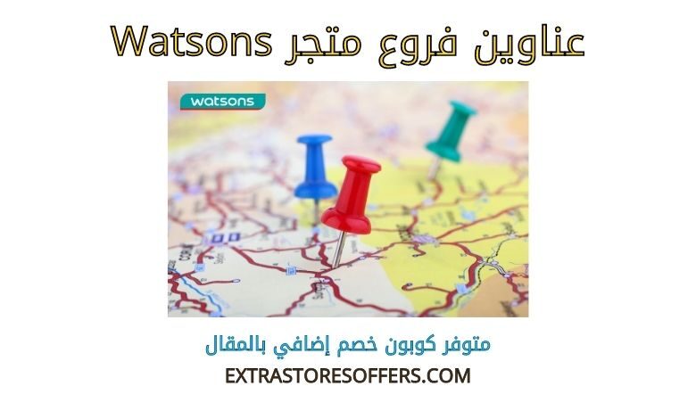 فروع watsons
