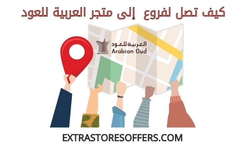 فروع العربية للعود