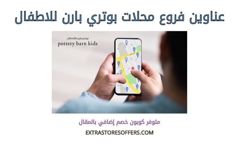فروع بوتري بارن للاطفال