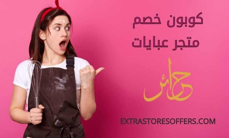 كوبون خصم عبايات حراير