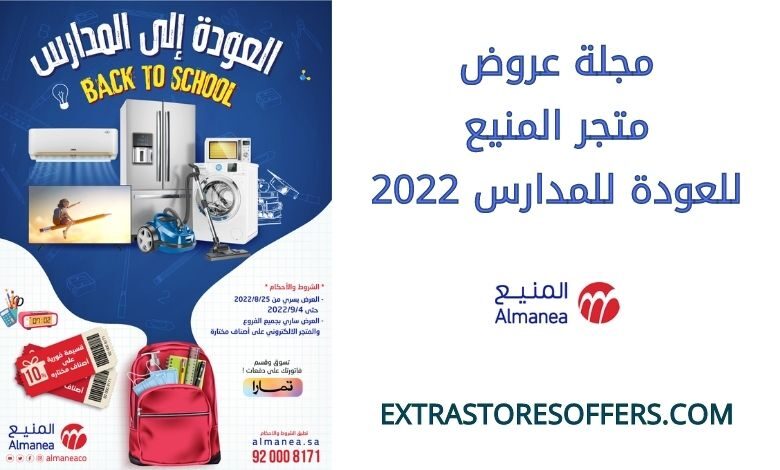 مجلة عروض المنيع العودة للمدارس 2022