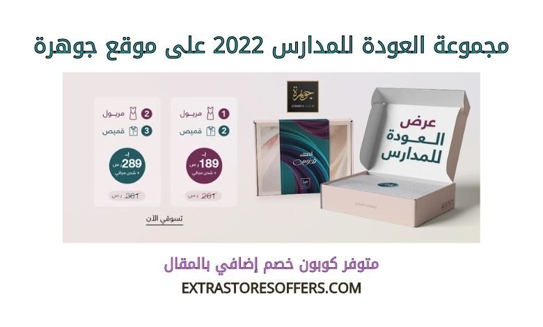 مجموعة العودة للمدارس 2022 على موقع جوهرة