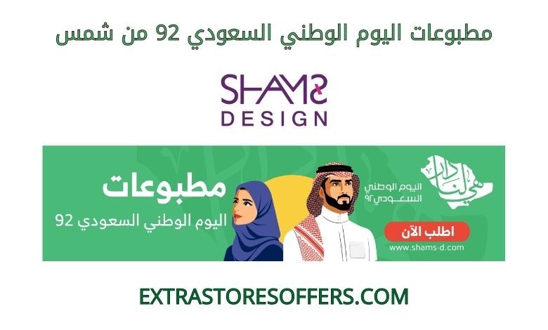 مطبوعات اليوم الوطني السعودي 92 من شمس