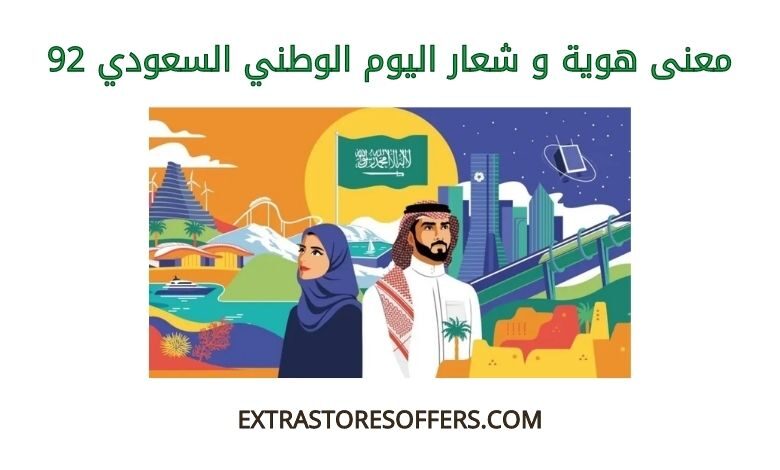 معنى هوية وشعار اليوم الوطني السعودي 92