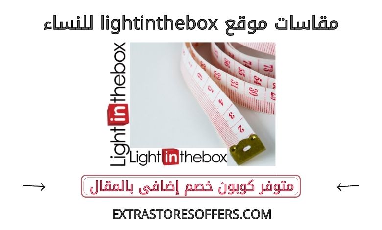 مقاسات موقع lightinthebox للنساء