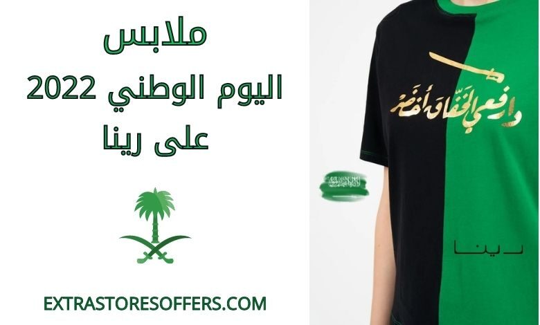 ملابس اليوم الوطني 2022 على رينا
