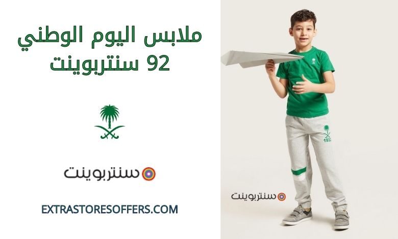 ملابس اليوم الوطني 92 سنتربوينت