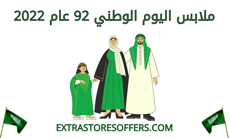 ملابس اليوم الوطني 92 عام 2022