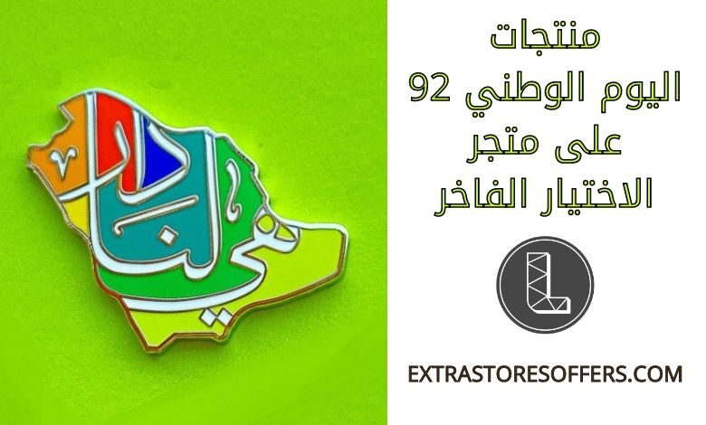 منتجات اليوم الوطني 92 على متجر الاختيار الفاخر