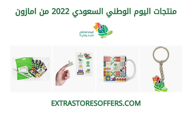 منتجات اليوم الوطني السعودي 2022 على امازون