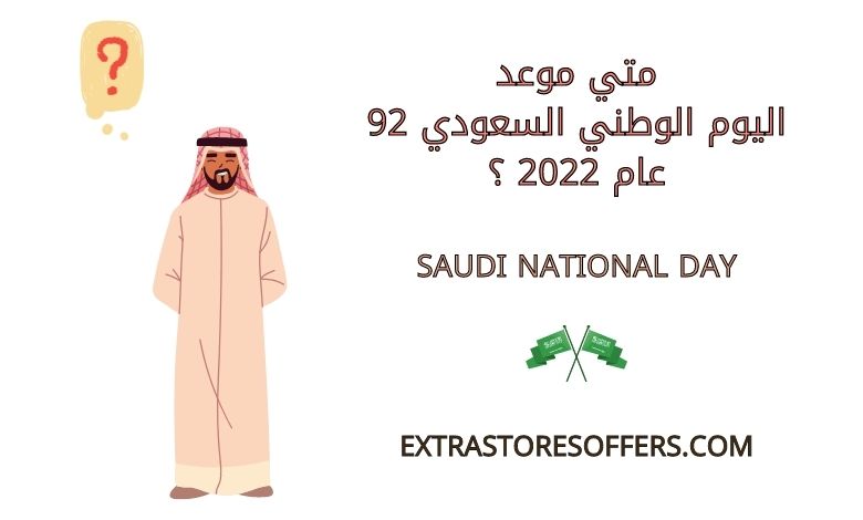 موعد اليوم الوطني السعودي 92 عام 2022