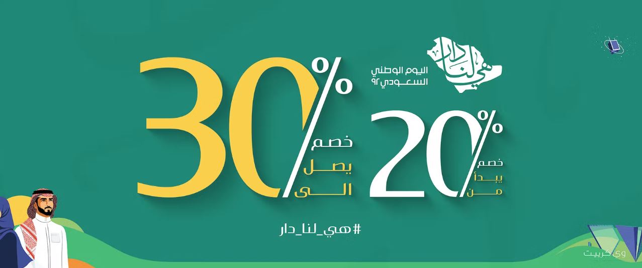 عروض اليوم الوطني 2022 ويي كرييت - extrastoresoffers