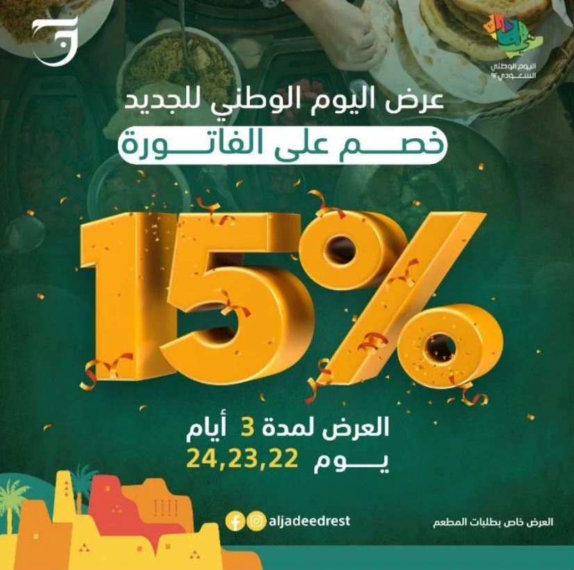 عروض اليوم الوطني 92 مطعم الجديد