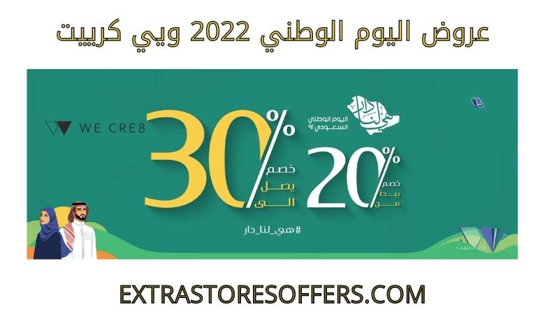 عروض اليوم الوطني 2022 ويي كرييت - extrastoresoffers