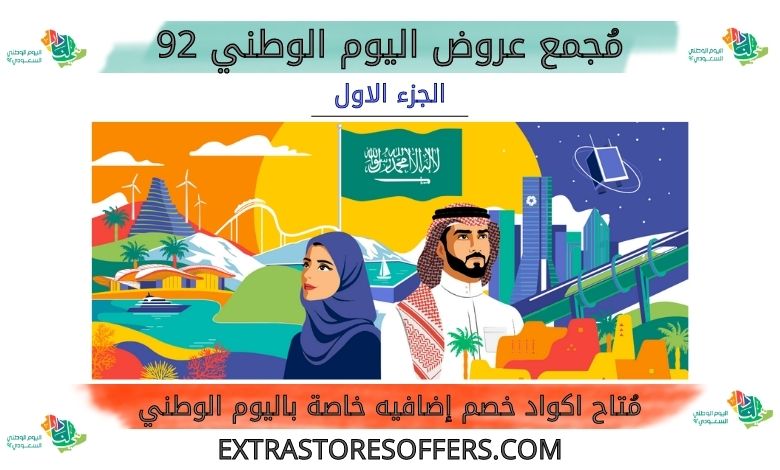 عروض اليوم الوطني 92 الجزء الاول