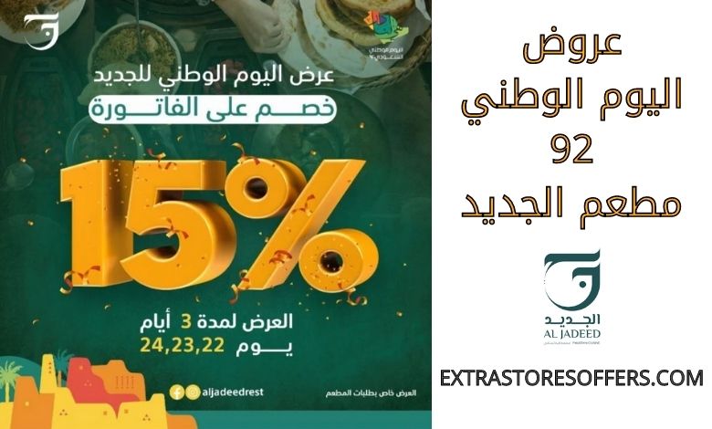 عروض اليوم الوطني 92 مطعم الجديد