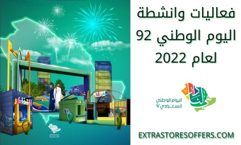 92 فعاليات اليوم الوطني