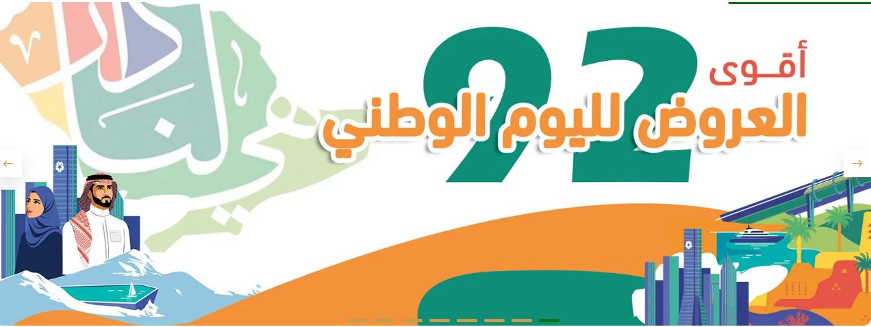 عروض المركز السعودي للعود اليوم الوطني 92
