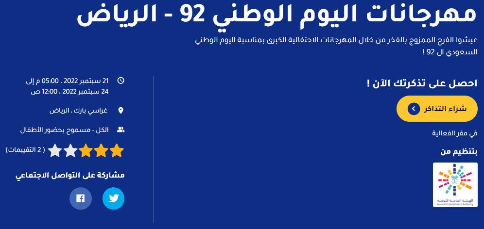 فعاليات اليوم الوطني 92 الرياض