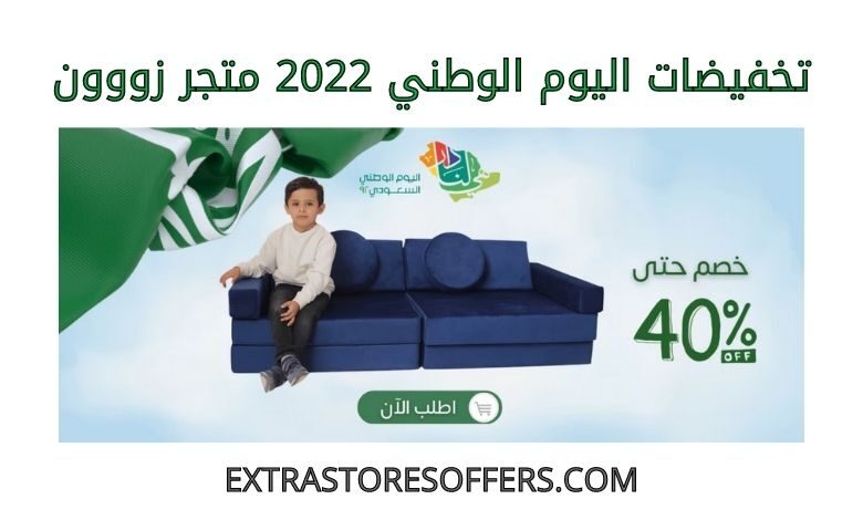 تخفيضات اليوم الوطني 2022 متجر زووون