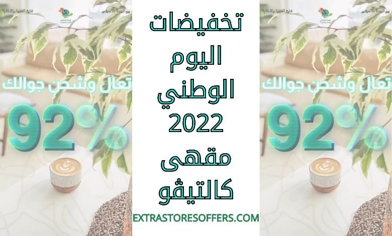تخفيضات اليوم الوطني 2022 مقهى ومحمصة كالتيڤو