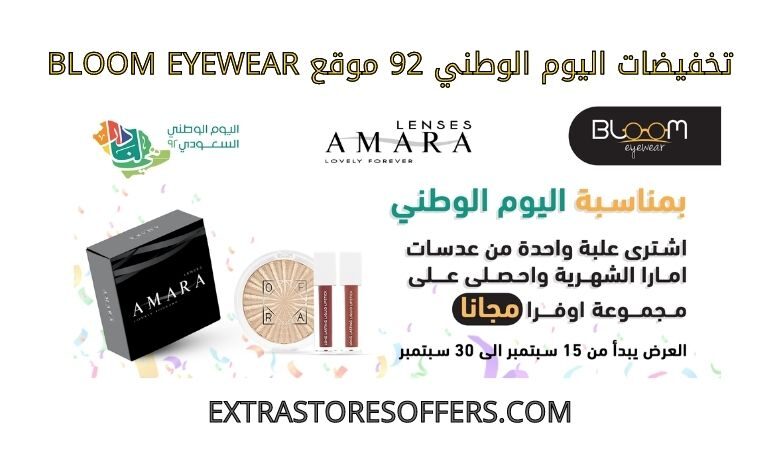 تخفيضات اليوم الوطني 92 BLOOM EYEWEAR