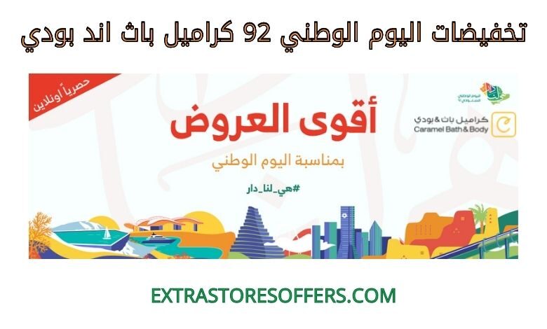 تخفيضات اليوم الوطني 92 كراميل باث اند بودي