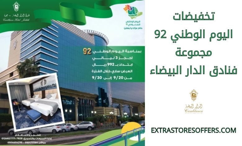 تخفيضات اليوم الوطني 92 مجموعة فنادق الدار البيضاء