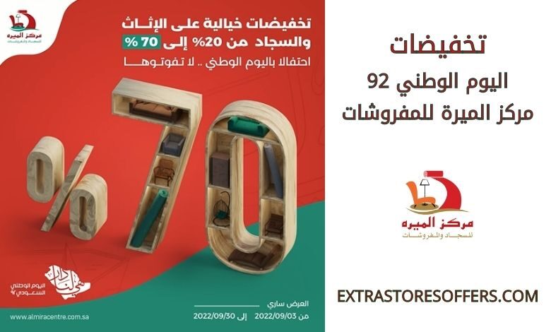 تخفيضات اليوم الوطني 92 مركز الميرة للمفروشات