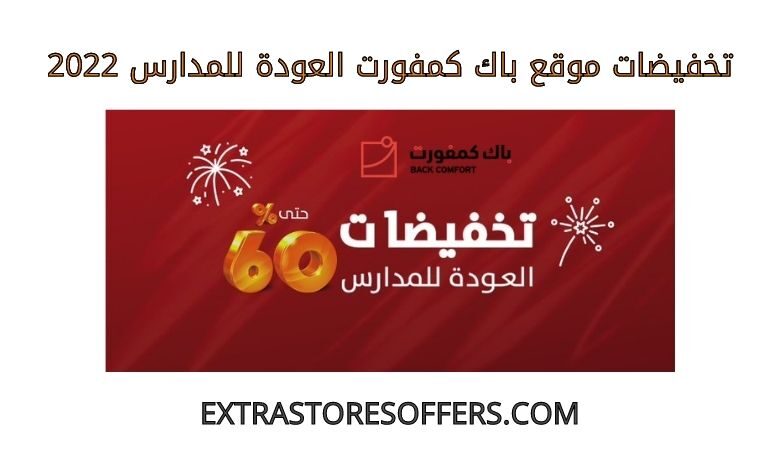 تخفيضات باك كمفورت العودة للمدارس 2022