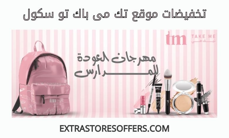 تخفيضات تك مى باك تو سكول 2022