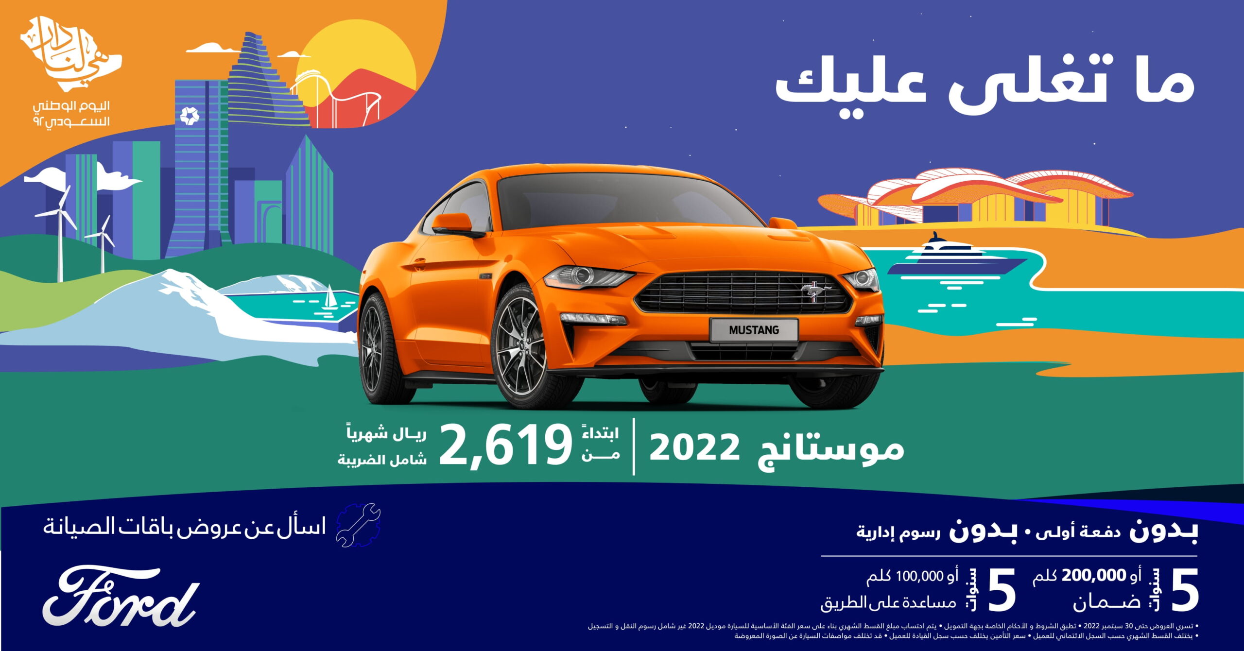 عروض اليوم الوطني السعودي 92 فورد الناغي سيارة موستانج 2022