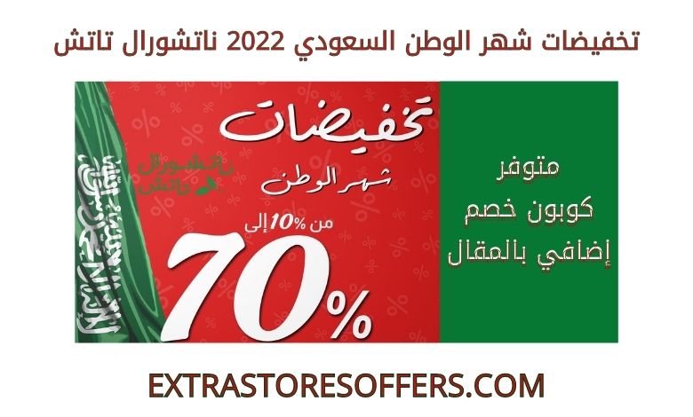 تخفيضات شهر الوطن السعودي 2022 ناتشورال تاتش
