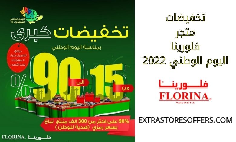 تخفيضات فلورينا اليوم الوطني 2022