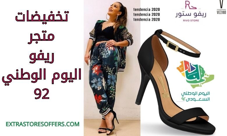 تخفيضات متجر ريفو اليوم الوطني 92