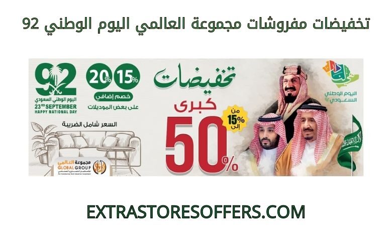 تخفيضات مفروشات مجموعة العالمي اليوم الوطني 92