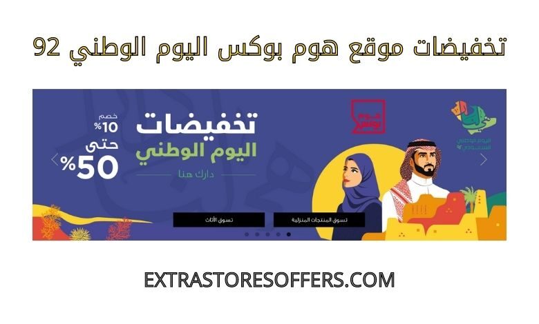 تخفيضات هوم بوكس اليوم الوطني 92