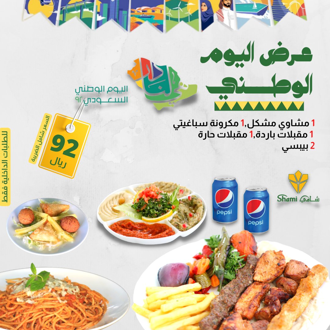 عروض مطاعم شامي اليوم الوطني السعودي 92