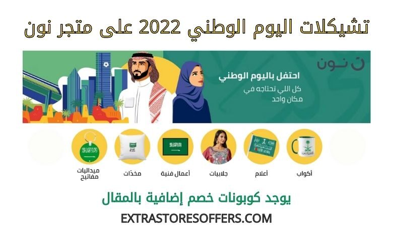 تشيكلات اليوم الوطني 2022 على متجر نون