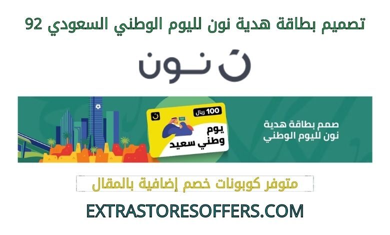 تصميم بطاقة هدية نون لليوم الوطني السعودي 92
