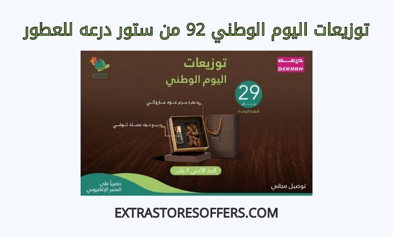 توزيعات اليوم الوطني 92 من درعه للعطور