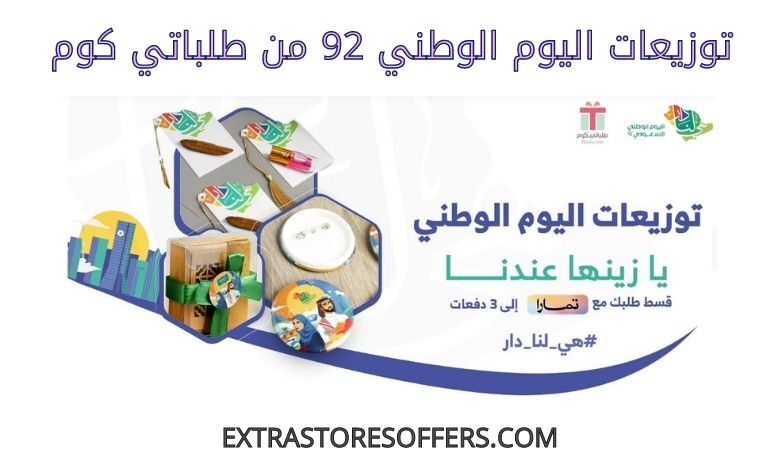 توزيعات اليوم الوطني 92 من طلباتي كوم