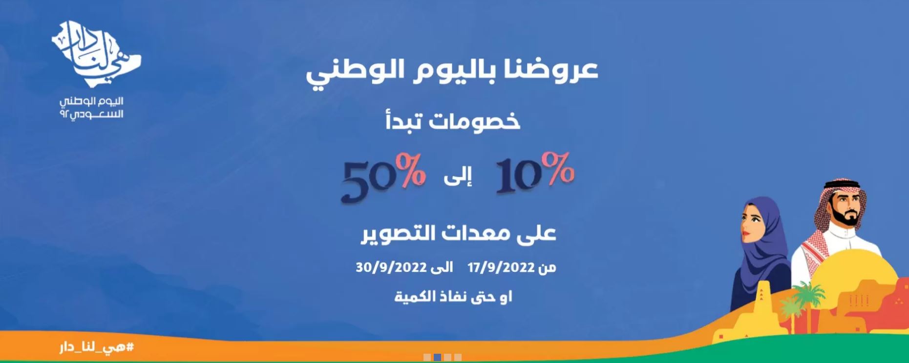 خصم 40% إلى50% أحمد عدالواحد اليوم الوطنى92