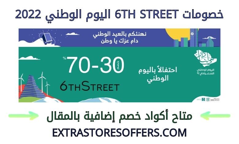 خصومات 6th Street اليوم الوطني 2022