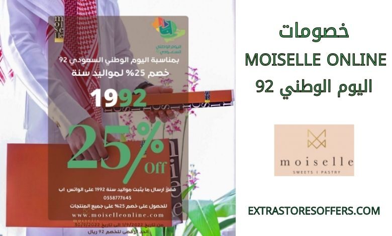 خصومات Moiselle online اليوم الوطني 92