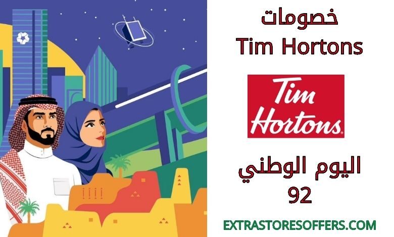 خصومات Tim Hortons اليوم الوطني 92