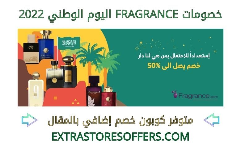 خصومات fragrance اليوم الوطني 2022
